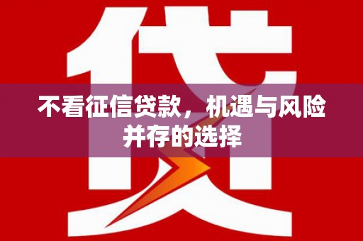玉田不看征信贷款，机遇与风险并存的选择