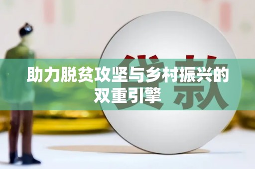 玉田助力脱贫攻坚与乡村振兴的双重引擎
