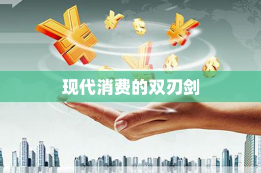 玉田现代消费的双刃剑