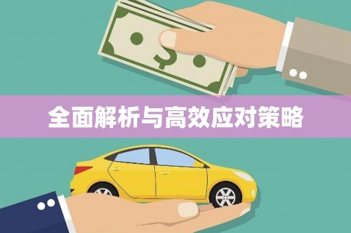 玉田全面解析与高效应对策略