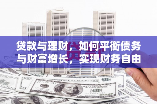 玉田贷款与理财，如何平衡债务与财富增长，实现财务自由