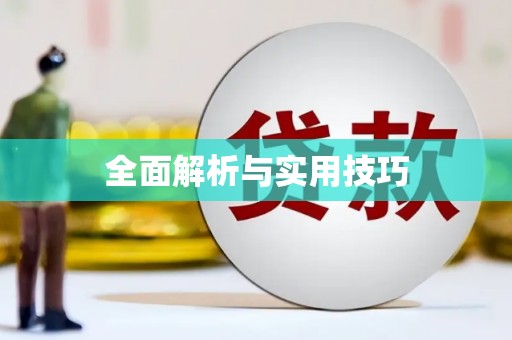 玉田全面解析与实用技巧