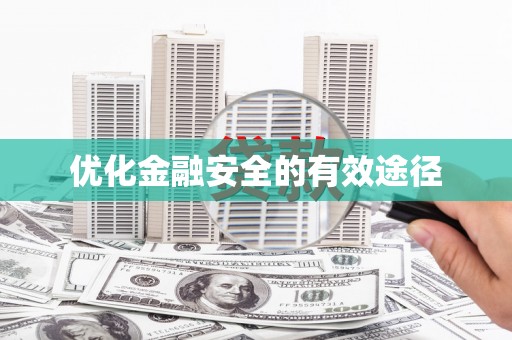 玉田优化金融安全的有效途径