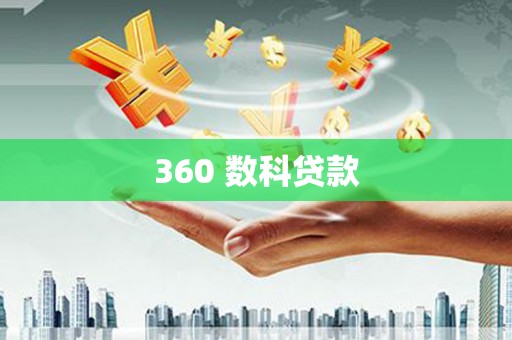 玉田360 数科贷款