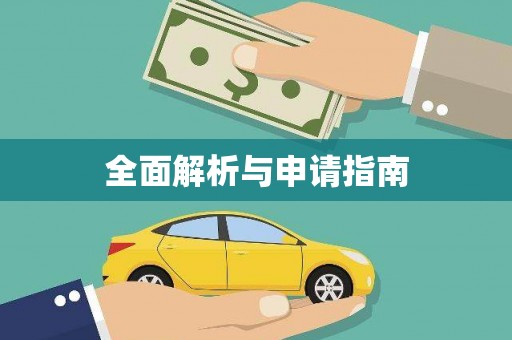 玉田全面解析与申请指南