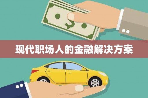 玉田现代职场人的金融解决方案