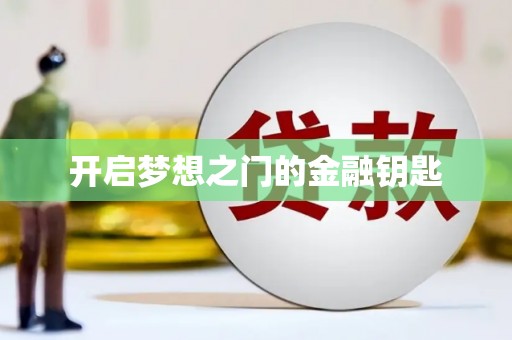 玉田开启梦想之门的金融钥匙