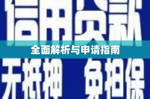 玉田全面解析与申请指南