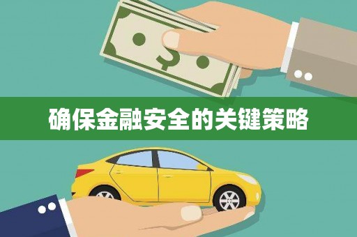 玉田确保金融安全的关键策略