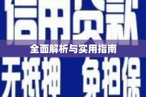 玉田全面解析与实用指南