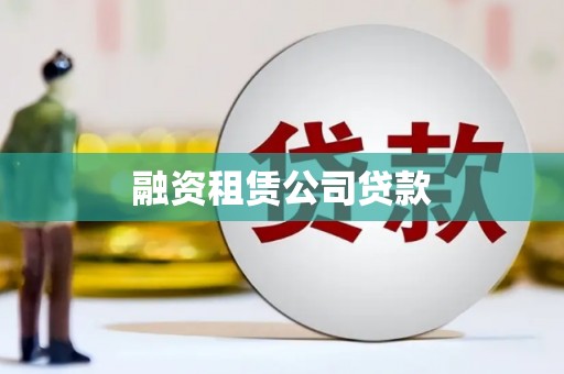 玉田融资租赁公司贷款