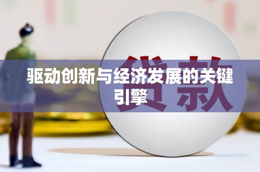 玉田驱动创新与经济发展的关键引擎