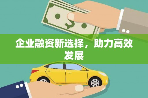 玉田企业融资新选择，助力高效发展
