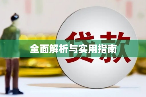 玉田全面解析与实用指南