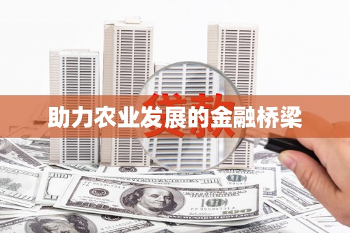 玉田助力农业发展的金融桥梁