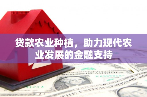 玉田贷款农业种植，助力现代农业发展的金融支持