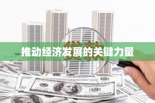 玉田推动经济发展的关键力量