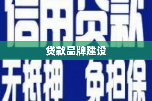 玉田贷款品牌建设