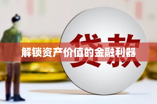 玉田解锁资产价值的金融利器