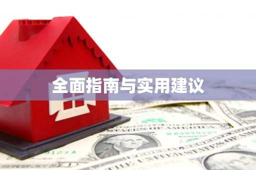 玉田全面指南与实用建议