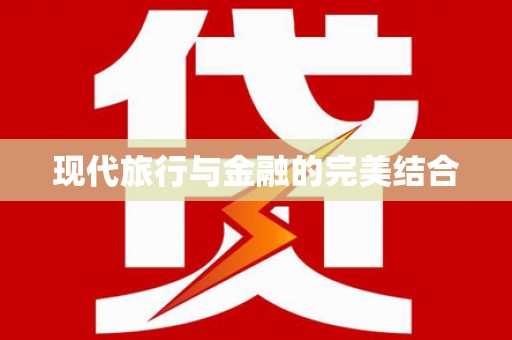 玉田现代旅行与金融的完美结合