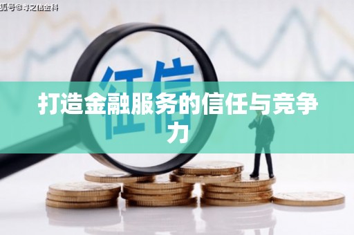 玉田打造金融服务的信任与竞争力
