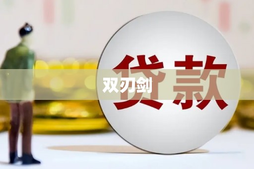 玉田双刃剑