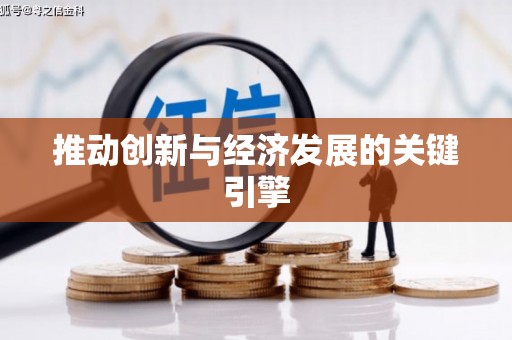 玉田推动创新与经济发展的关键引擎