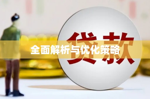 玉田全面解析与优化策略