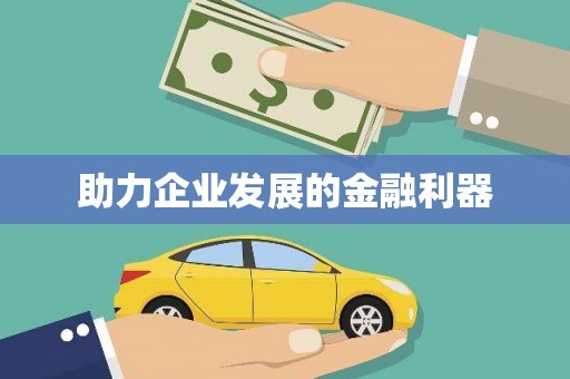 玉田助力企业发展的金融利器