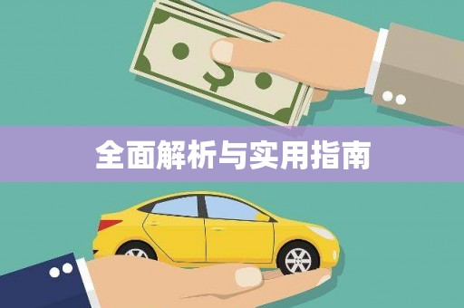 玉田全面解析与实用指南