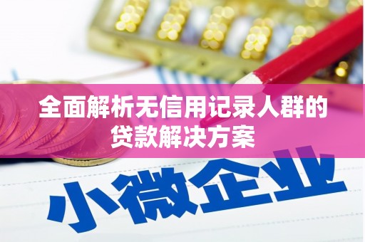 玉田全面解析无信用记录人群的贷款解决方案