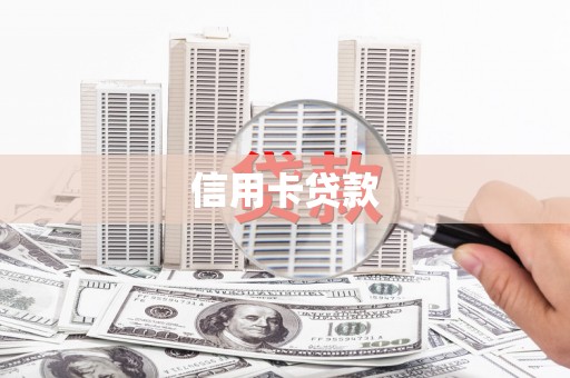 玉田信用卡贷款