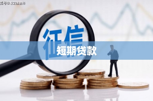玉田短期贷款