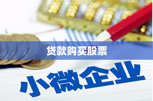 玉田贷款购买股票