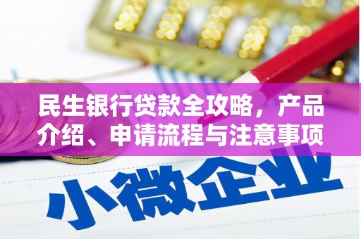 玉田民生银行贷款全攻略，产品介绍、申请流程与注意事项